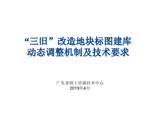 【G 培训】江齐英20190419-“三旧”改造地块标图建库动态调整机制及技术要求-省级培训