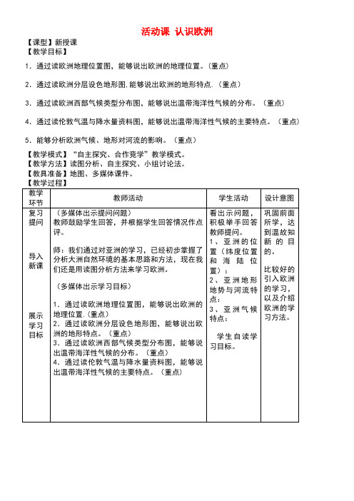 七年级地理下册第六章活动课认识欧洲教学设计商务星球版(new)