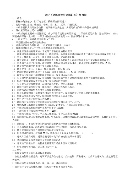 2013级建环建筑概论与建筑识图试卷复习题