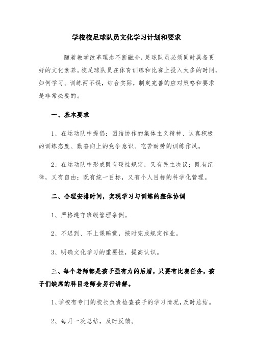 学校校足球队员文化学习计划和要求