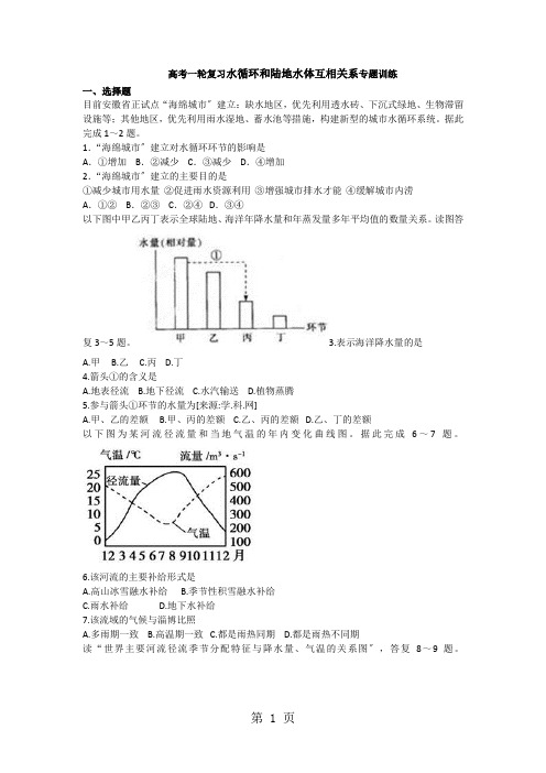 高考一轮复习水循环和陆地水体相互关系专题训练