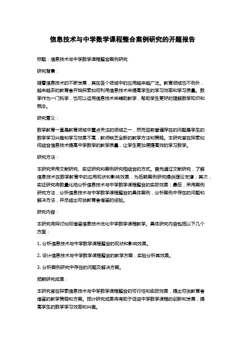 信息技术与中学数学课程整合案例研究的开题报告