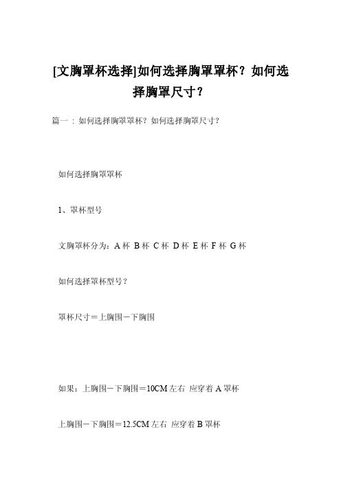 [文胸罩杯选择]如何选择胸罩罩杯？如何选择胸罩尺寸？