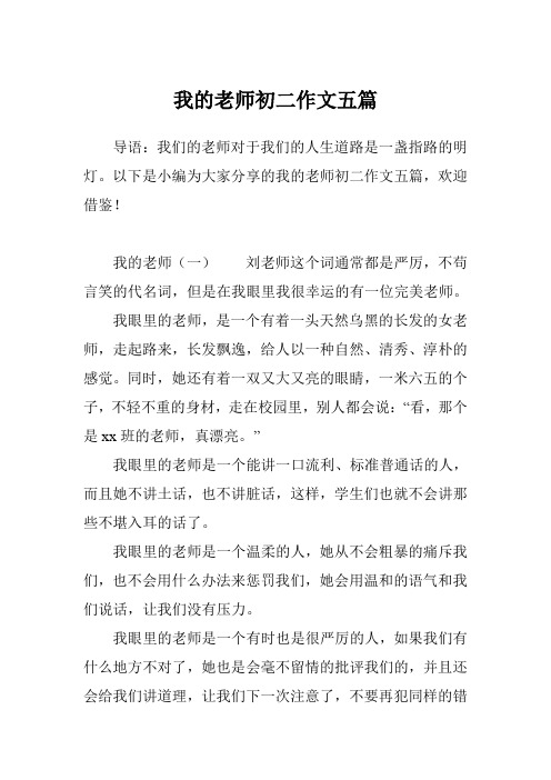 我的老师初二作文五篇