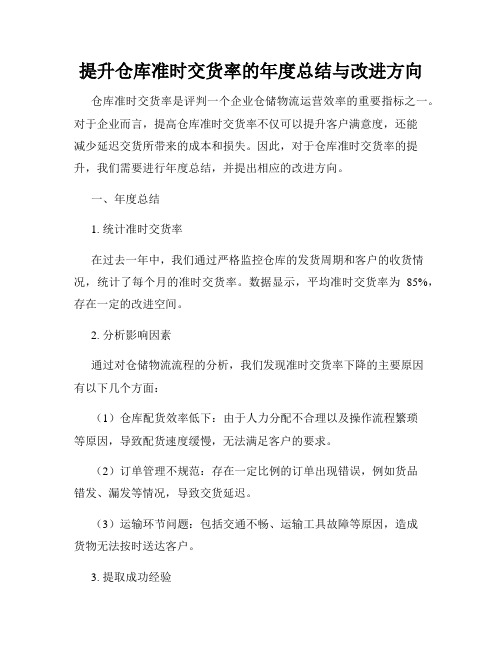 提升仓库准时交货率的年度总结与改进方向