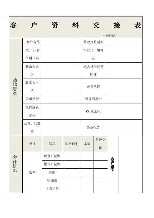 客户代账资料交接表