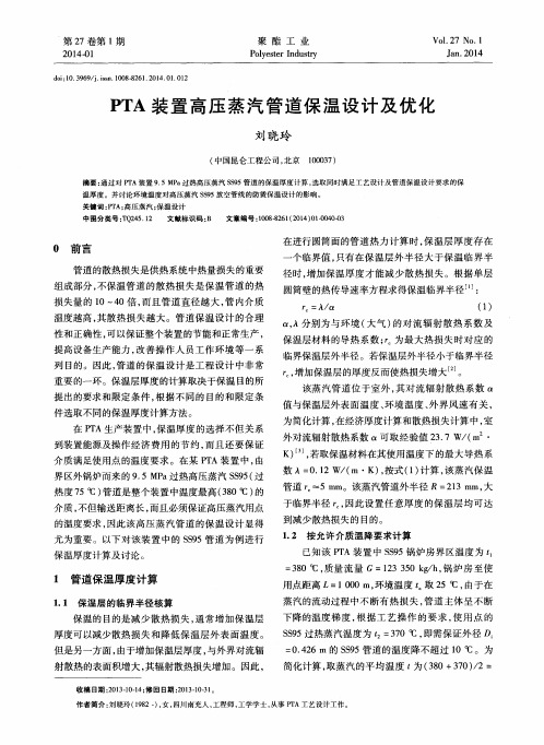 PTA装置高压蒸汽管道保温设计及优化