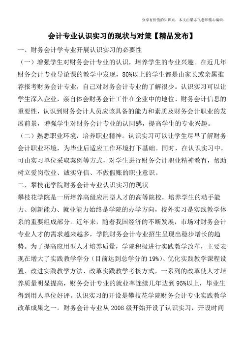 会计专业认识实习的现状与对策【精品发布】