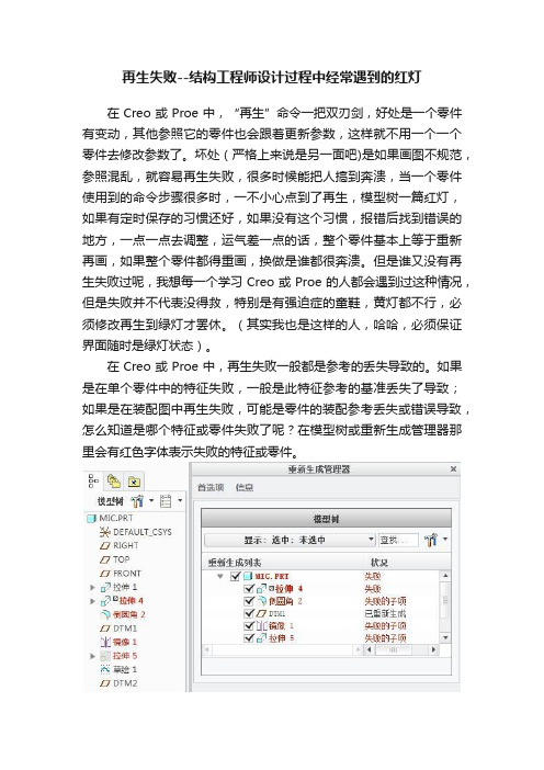 再生失败--结构工程师设计过程中经常遇到的红灯