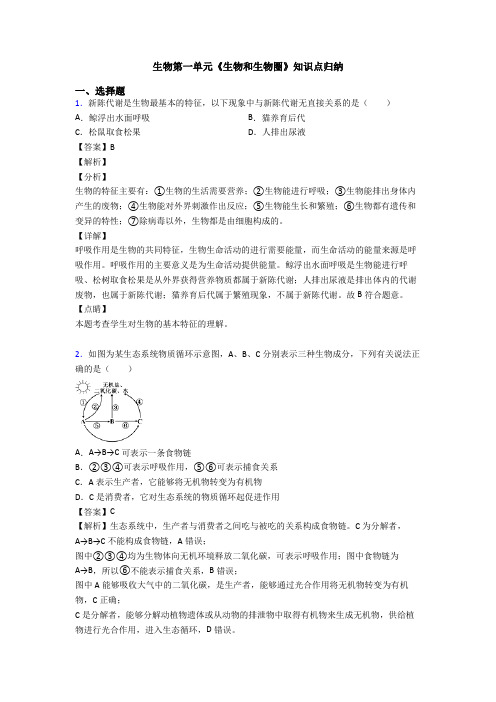 生物第一单元《生物和生物圈》知识点归纳