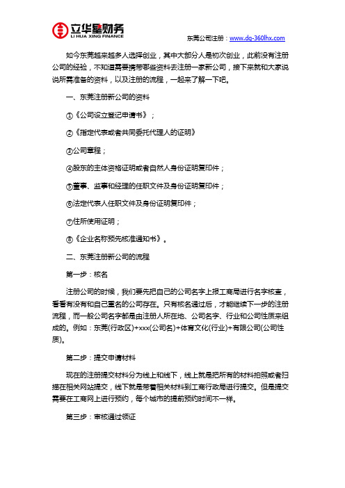 东莞注册新公司需要哪些资料