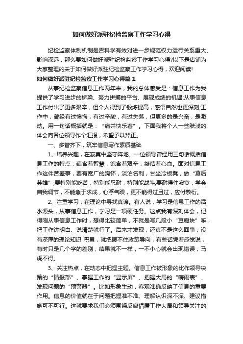 如何做好派驻纪检监察工作学习心得