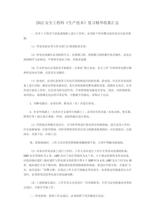 2012安全工程师《生产技术》复习精华收集汇总