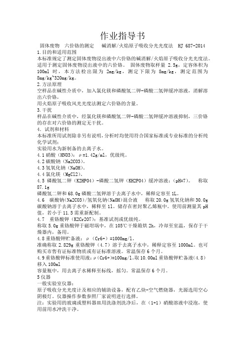 (作业指导书)固体废物  六价铬的测定   碱消解火焰原子吸收分光光度法  HJ 687-2014