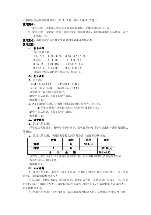 小数的混合运算和简便算法