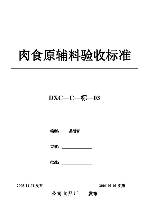 食品QS肉制品原辅料验收标准