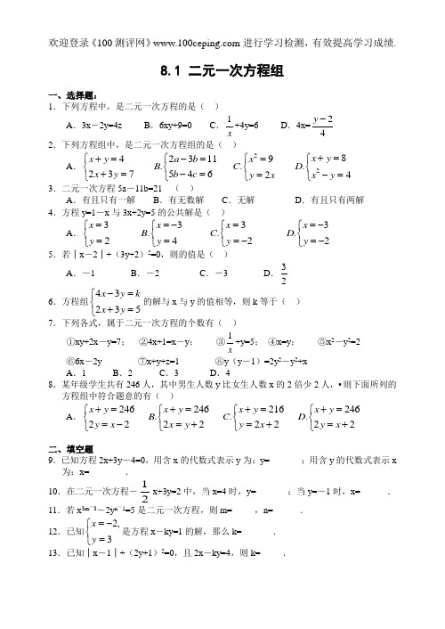 100测评网七年级数学8.1 二元一次方程组(含答案)