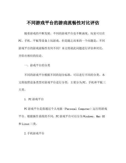 不同游戏平台的游戏流畅性对比评估