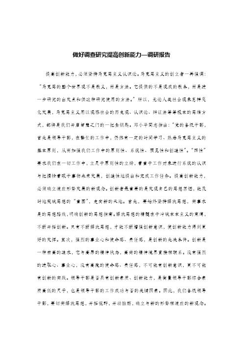 做好调查研究提高创新能力—调研报告.doc