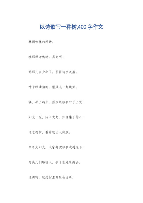 以诗歌写一种树,400字作文