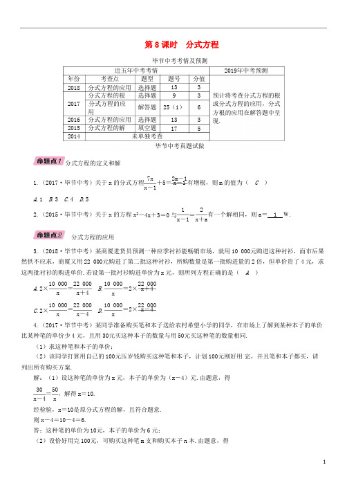 (毕节专版)2019年中考数学复习第2章方程(组)与不等式(组)第8课时分式方程(精讲)试题