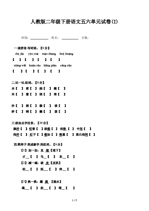 人教版二年级下册语文五六单元试卷(I)