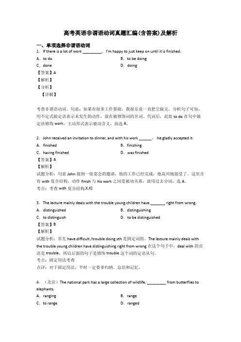 高考英语非谓语动词真题汇编(含答案)及解析