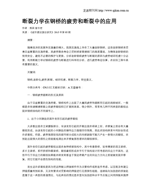 断裂力学在钢桥的疲劳和断裂中的应用