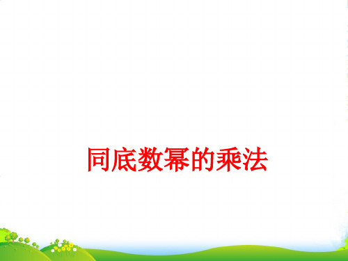 沪科版七年级数学下册第八章《8.1幂的运算(1)》优课件