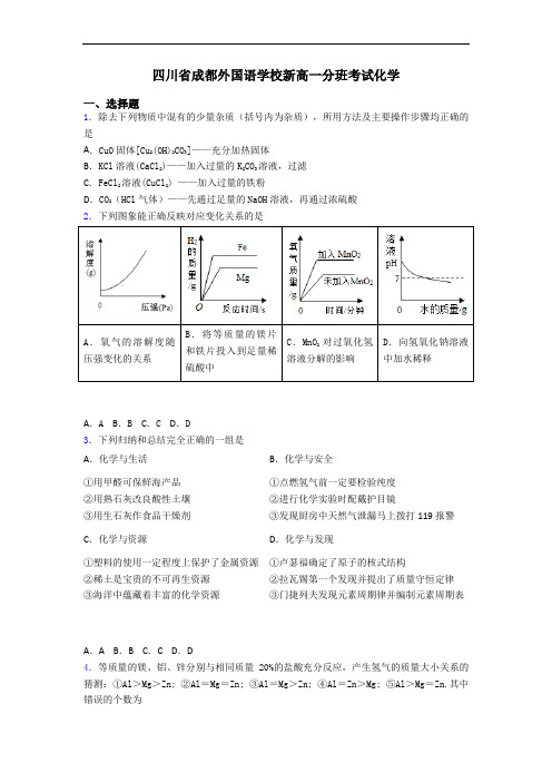 四川省成都外国语学校新高一分班考试化学