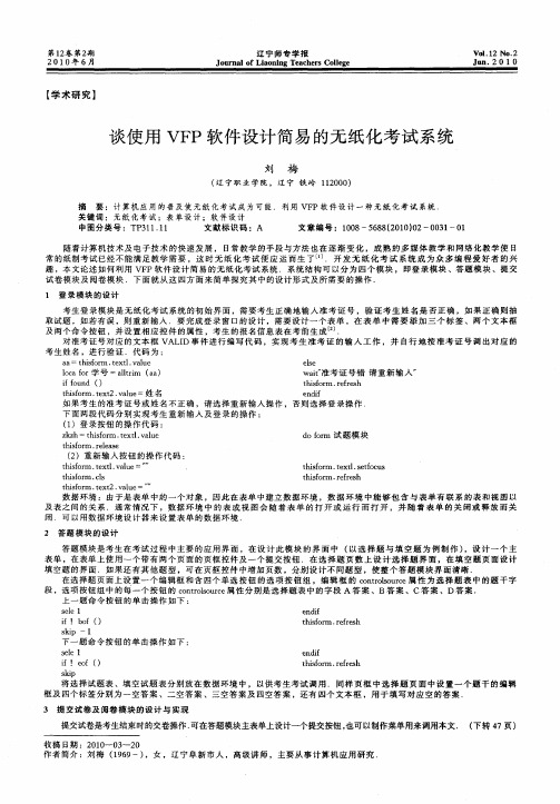 谈使用VFP软件设计简易的无纸化考试系统