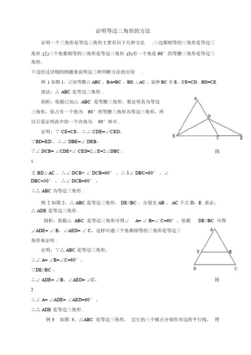 证明等边三角形的方法