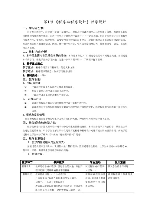 初中信息技术八年级《程序与程序设计》表格式教学设计