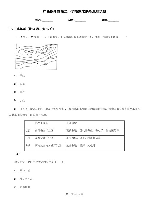 广西钦州市高二下学期期末联考地理试题