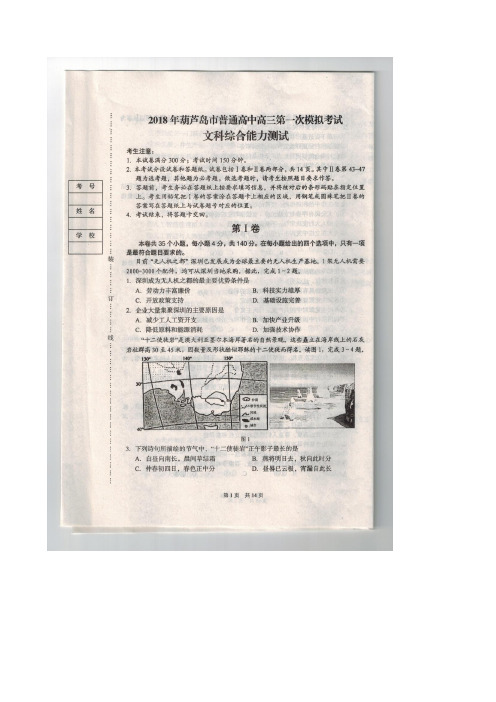 辽宁省葫芦岛市2018届高三下学期普通高中第一次模拟考试 文综地理(图片版试题 word答案)