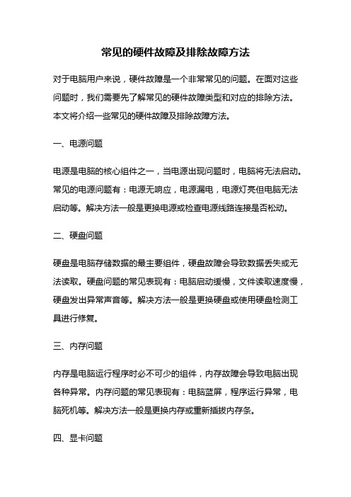 常见的硬件故障及排除故障方法