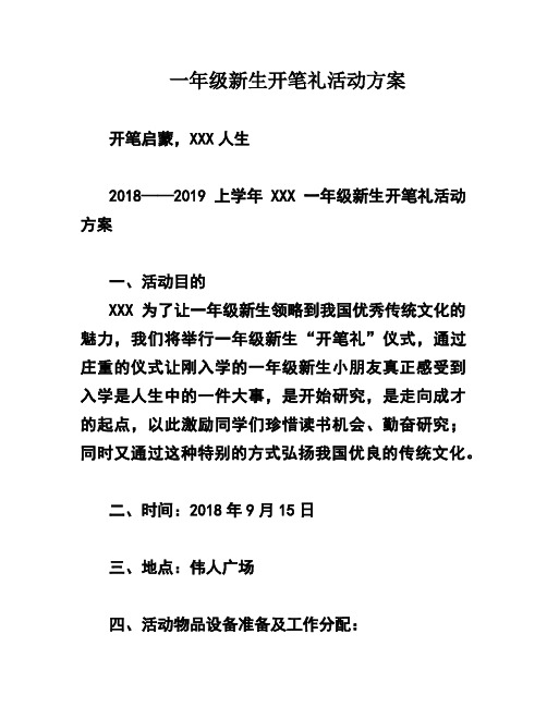 一年级新生开笔礼活动方案