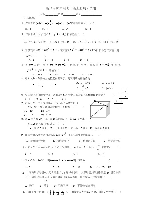 (完整)新华东师大版七年级上册数学期末试题