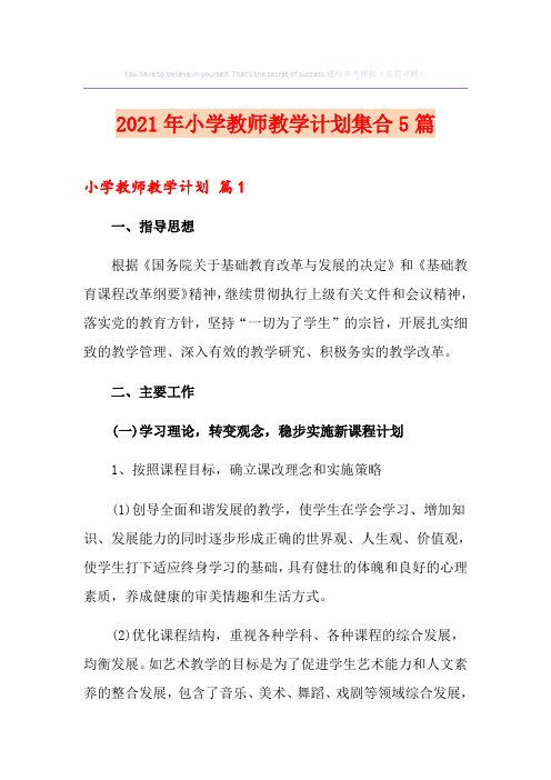 2021年小学教师教学计划集合5篇