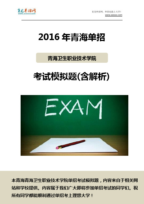 2016年青海卫生职业技术学院单招模拟题(含解析)