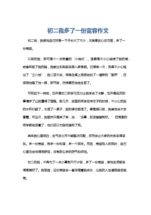 初二我多了一份宽容作文