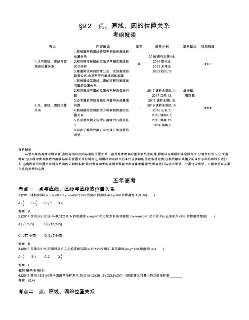 【2019版课标版】高考数学文科精品课件§9.2 点、直线、圆的位置关系