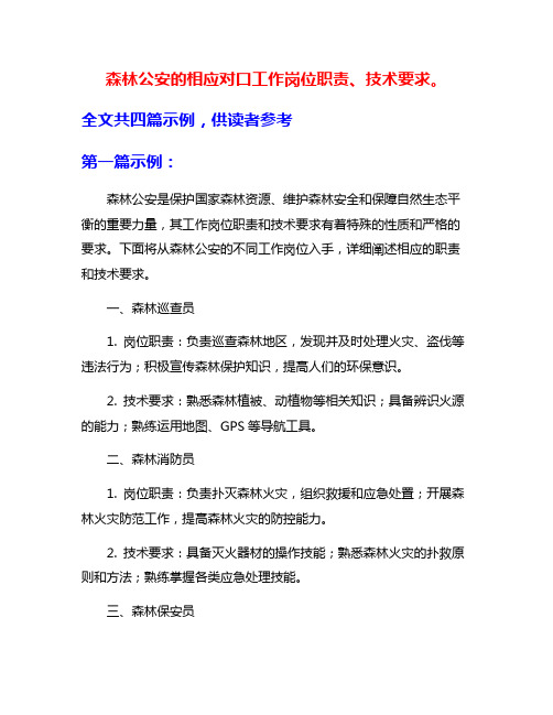 森林公安的相应对口工作岗位职责、技术要求。