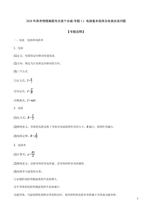 2020年高考物理真题考点逐个击破-专题5.1 电路基本规律及电表改装问题