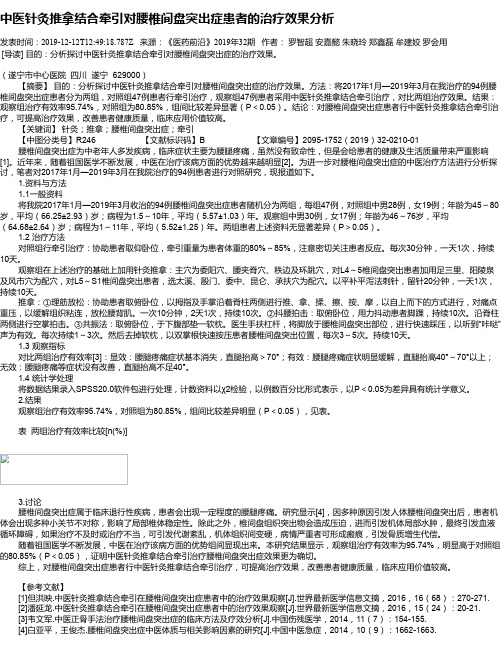 中医针灸推拿结合牵引对腰椎间盘突出症患者的治疗效果分析