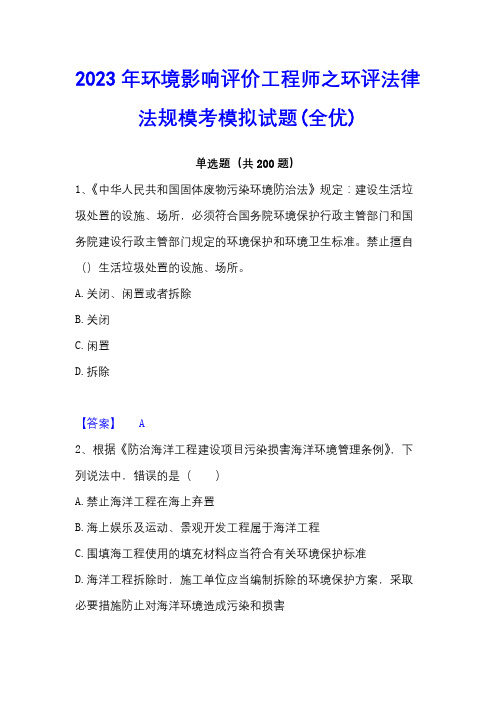 2023年环境影响评价工程师之环评法律法规模考模拟试题(全优)