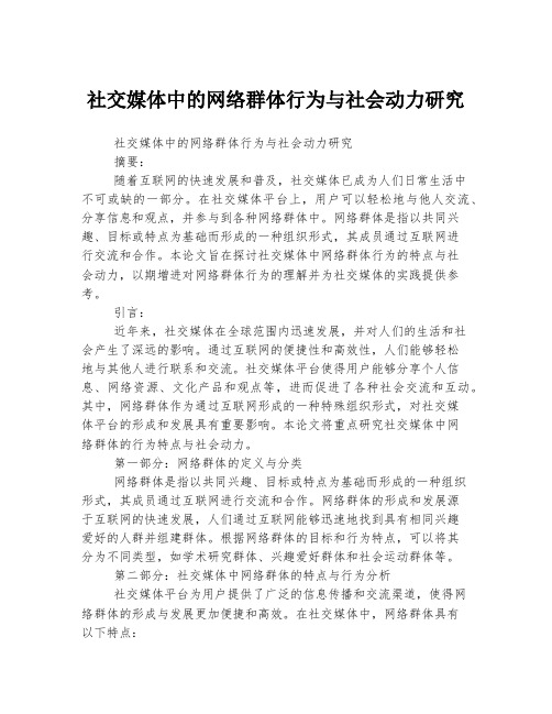 社交媒体中的网络群体行为与社会动力研究