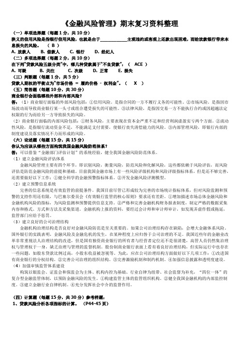 2012年1月《金融风险管理》总复习资料_考试重点_期末复习指导