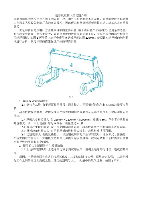 超厚板数控火焰切割介绍