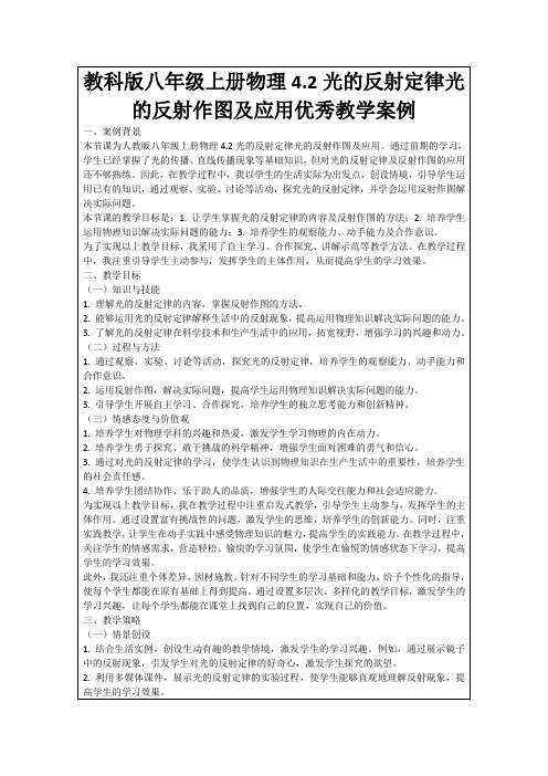 教科版八年级上册物理4.2光的反射定律光的反射作图及应用优秀教学案例